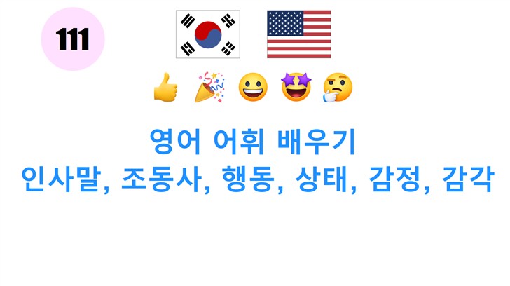 영어 어휘 배우기: 인사말, 조동사, 행동, 상태, 감정, 감각